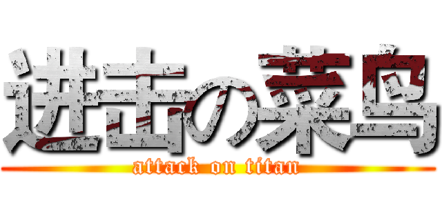 进击の菜鸟 (attack on titan)