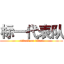 标一代表队 (attack on titan)