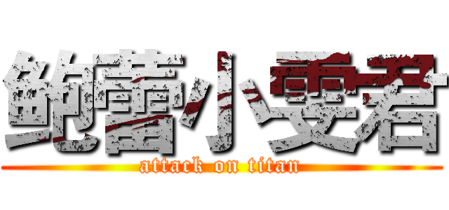 鲍蕾小雯君 (attack on titan)