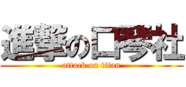 進撃の口琴社 (attack on titan)