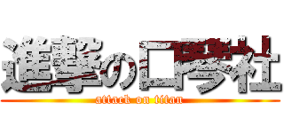 進撃の口琴社 (attack on titan)