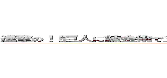 進撃の！！巨人に錬金術で立ち向かうけど全然勝てそうな気がしない！！ (attack on titan)