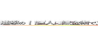 進撃の！！巨人に錬金術で立ち向かうけど全然勝てそうな気がしない！！ (attack on titan)