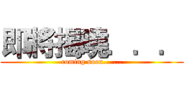 即將揭曉．．． (coming soon... ...)