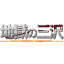 地獄の三沢 (kneel down on the ground)