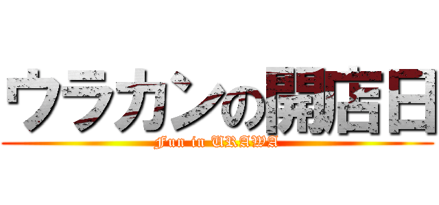 ウラカンの開店日 (Fun in URAWA)