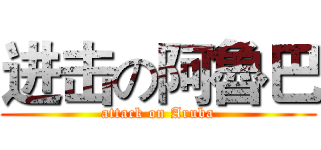 进击の阿魯巴 (attack on Aruba)