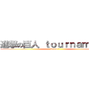 進撃の巨人 ｔｏｕｒｎａｍｅｎｔ ( Round 3)