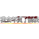 我去年買了個表 (attack on watch)