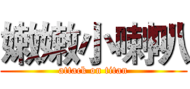 嫩嫩小喇叭 (attack on titan)