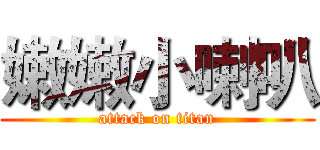嫩嫩小喇叭 (attack on titan)