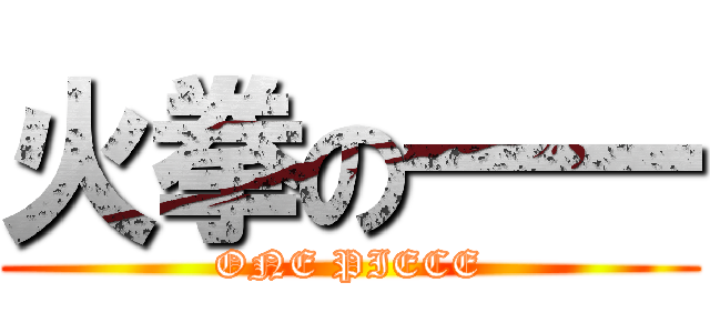 火拳の一一 (ONE PIECE)