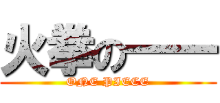 火拳の一一 (ONE PIECE)