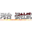 河合 晏杜武 (kawai atomu)