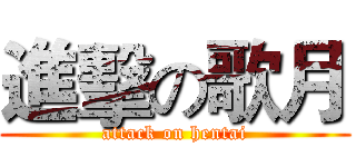 進擊の歌月 (attack on hentai)