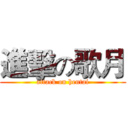 進擊の歌月 (attack on hentai)