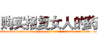 购买报复女人的药 (购买报复女人的药【电.话186x0156x9662-Q194843976林氏药业】我们做的是长期生意,靠的是老客户长期支持
参考消息网2月20日报道 韩媒称，“剩女多、离婚率高的城市，房价一定会上涨。”这是中国经济学家金岩石2016年12月参加在上海举行的房地产相关论坛时说的话。
)