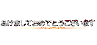 あけましておめでとうございます！！ (HAPPYNEWYEAR)