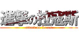 進撃の拉寇斯 (attack on Lacos)