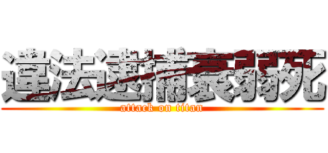 違法逮捕衰弱死 (attack on titan)