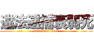 違法逮捕衰弱死 (attack on titan)