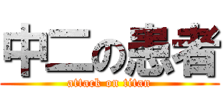 中二の患者 (attack on titan)