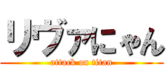 リヴァにゃん (attack on titan)