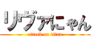 リヴァにゃん (attack on titan)