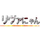 リヴァにゃん (attack on titan)