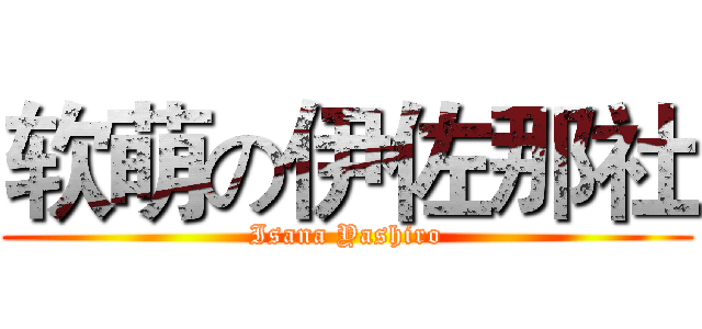 软萌の伊佐那社 (Isana Yashiro)