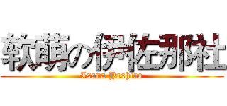 软萌の伊佐那社 (Isana Yashiro)