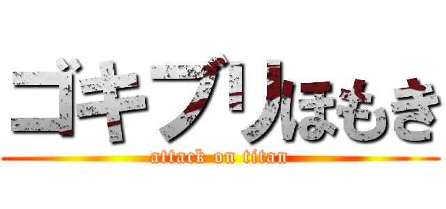 ゴキブリほもき (attack on titan)
