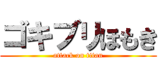 ゴキブリほもき (attack on titan)