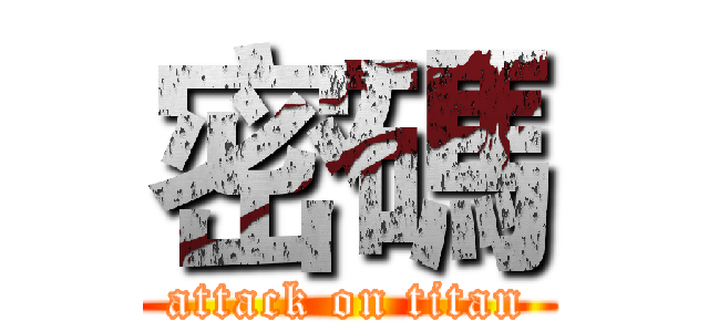 密碼 (attack on titan)