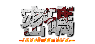 密碼 (attack on titan)