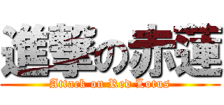 進撃の赤蓮 (Attack on Red Lotus)
