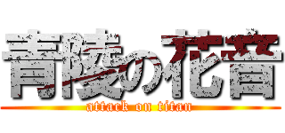 青陵の花音 (attack on titan)