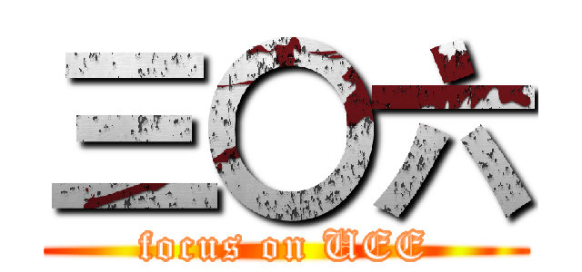 三〇六 (focus on UEE)