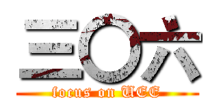 三〇六 (focus on UEE)