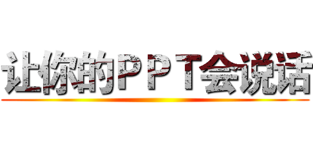 让你的ＰＰＴ会说话 ()