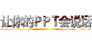 让你的ＰＰＴ会说话 ()