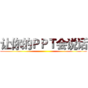 让你的ＰＰＴ会说话 ()