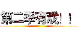 第二季有戏！！ ()