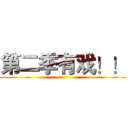 第二季有戏！！ ()