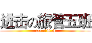 进击の旅管五班 (son of bitch)