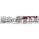 进击の旅管五班 (son of bitch)