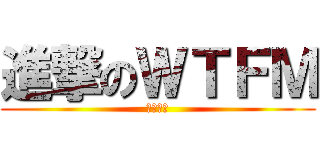 進撃のＷＴＦＭ (風林火山)