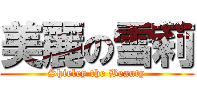 美麗の雪莉 (Shirley the Beauty)