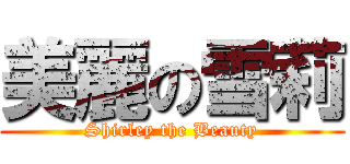 美麗の雪莉 (Shirley the Beauty)