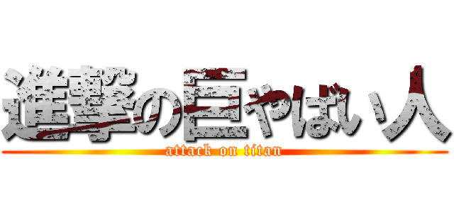 進撃の巨やばい人 (attack on titan)